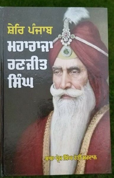 Sheri Pañjāba Mahārājā Raṇajīta Siṅgha
