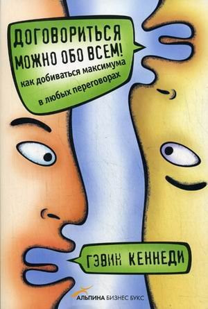 Договориться можно обо всем!