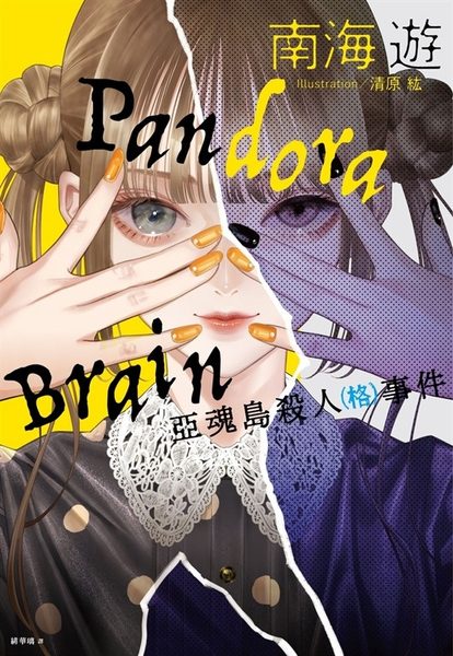 Pandora Brain 亞魂島殺人（格）事件