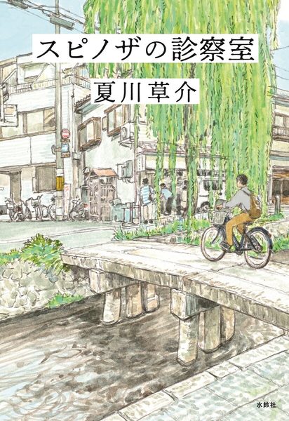 スピノザの診察室