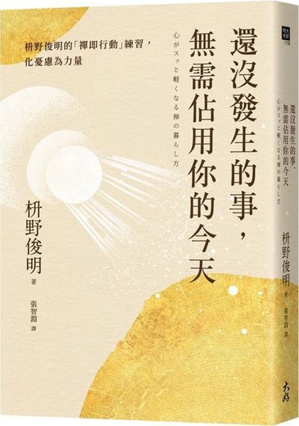 還沒發生的事，無需佔用你的今天