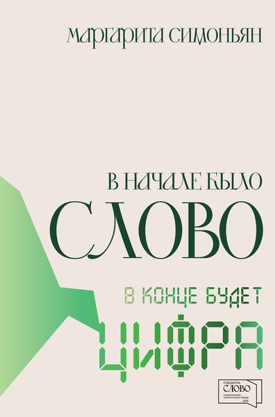 В начале было Слово – в конце будет Цифра