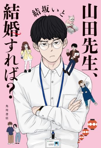 山田先生、結婚すれば？