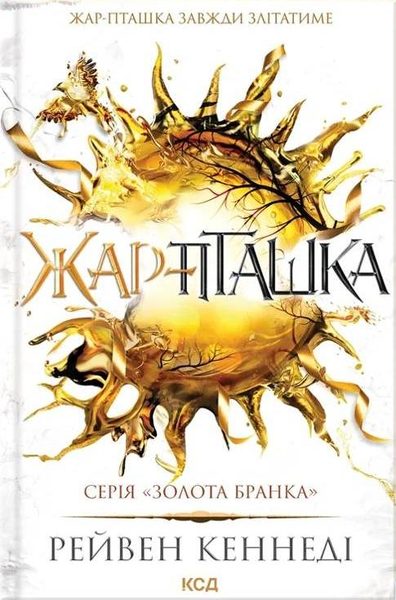 Жар-пташка