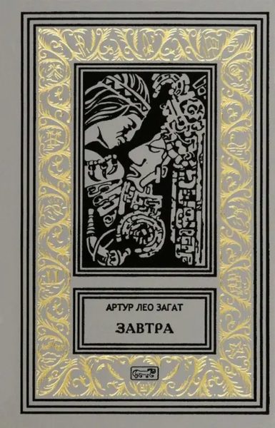 Завтра