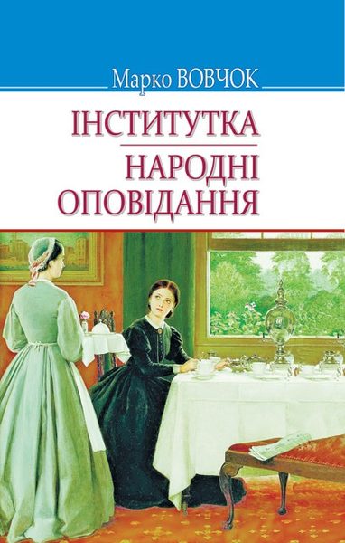 Інститутка. Народні оповідання
