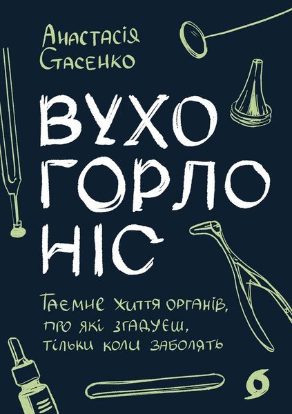 Вухо, горло, ніс