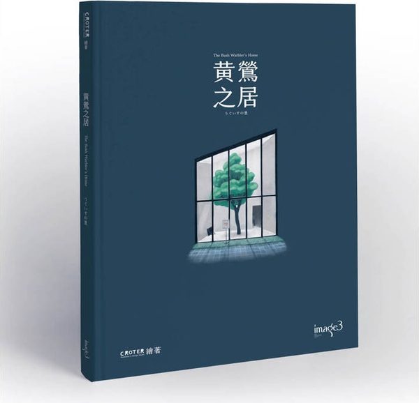 黃鶯之居