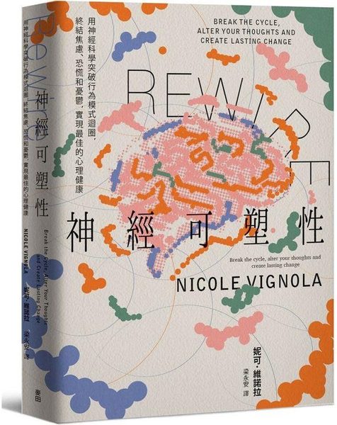 Rewire 神經可塑性