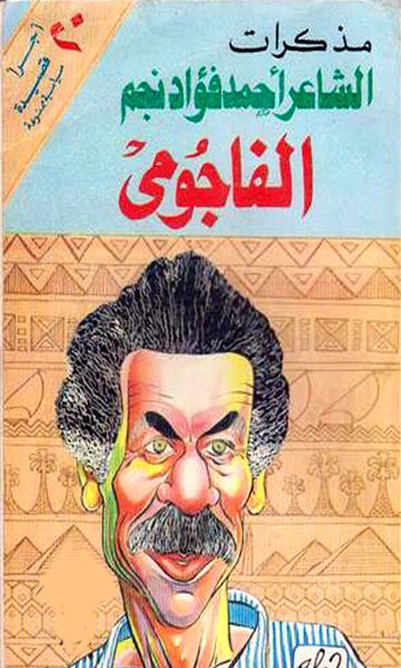 ‫الفاجومى: مذكرات الشاعر الكبير احمد فؤاد نجم‬