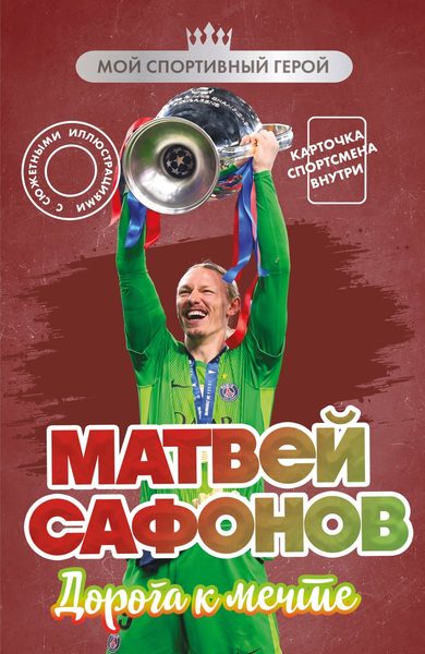 Матвей Сафонов. Дорога к мечте (с карточкой)