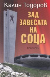 Зад завесата на СОЦА