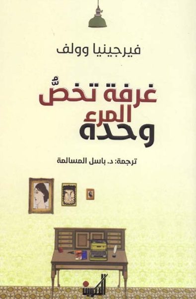 غرفة تخص المرء وحدة