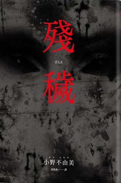 殘穢