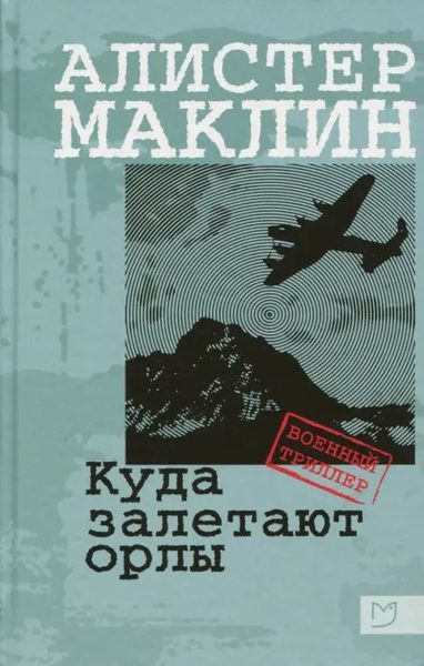 Куда залетают орлы