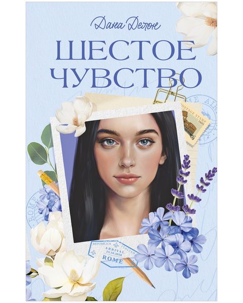 Шестое чувство