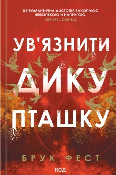 Ув'язнити дику пташку