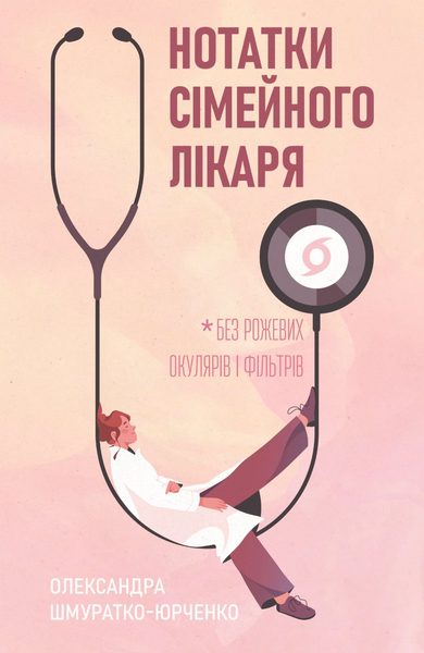Нотатки сімейного лікаря