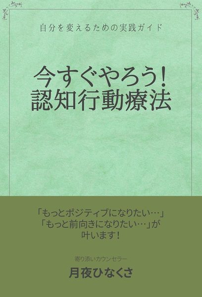 今すぐやろう！認知行動療法: 自分を変えるための実践ガイド