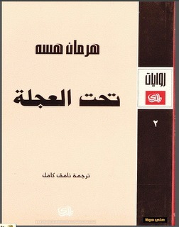 تحت العجلة