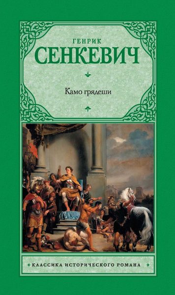 Камо грядеши