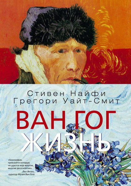 Ван Гог. Жизнь.: в двух книгах (Арт-книга)