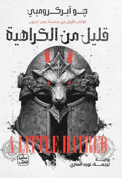 قليل من الكراهية