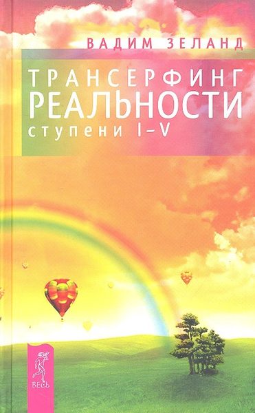 Трансерфинг реальности