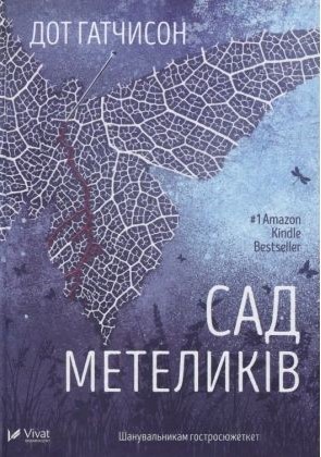 Сад метеликів