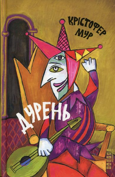 Дурень