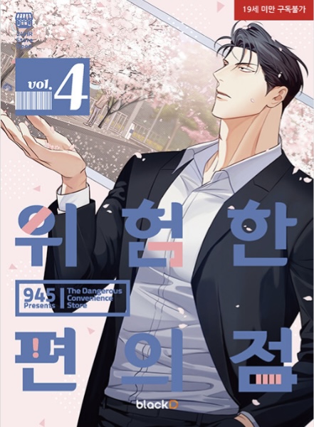 위험한 편의점 4 (Dangerous Convenience Store 4)