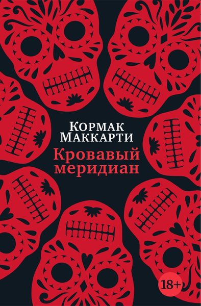 Krovavyj meridian, ili Zakatnyj bagrjanets na zapade