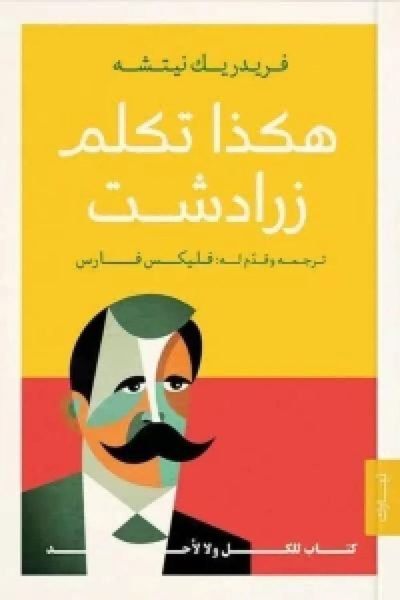 هكذا تكلم زرادشت كتاب للجميع ولغير أحد
