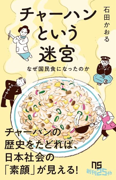 チャーハンという迷宮 : なぜ国民食になったのか