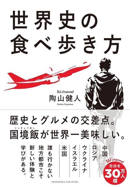世界史の食べ歩き方
