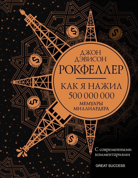 Как я нажил 500 000 000. Мемуары миллиардера с современными комментариями