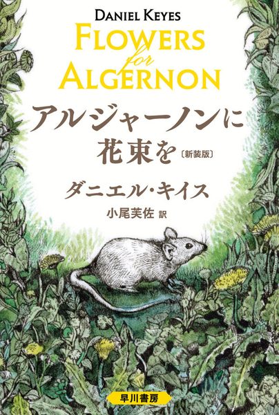 アルジャーノンに花束を〔新装版〕