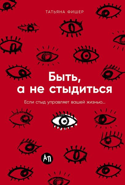 Быть, а не стыдиться