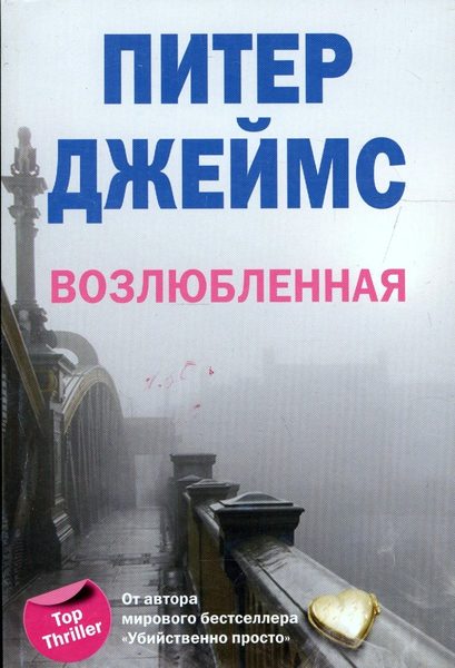 Возлюбленная