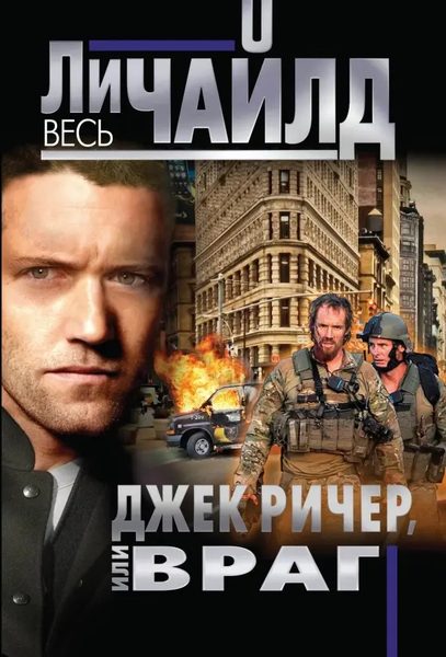 Джек Ричер: Враг