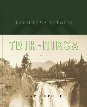 Таємнича історія Твін-Пікса