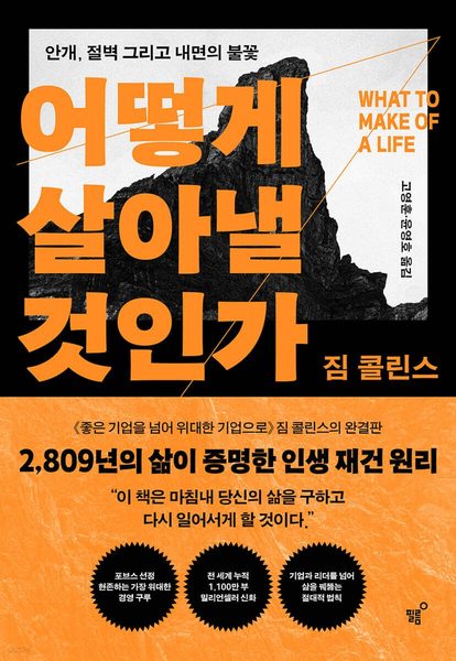 어떻게 살아낼 것인가