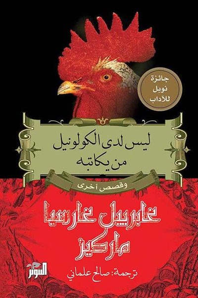 ليس لدى الكولونيل من يكاتبه وقصص أخرى