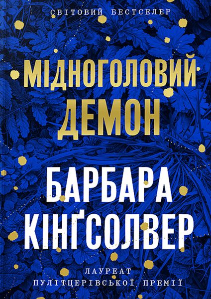 Мідноголовий Демон