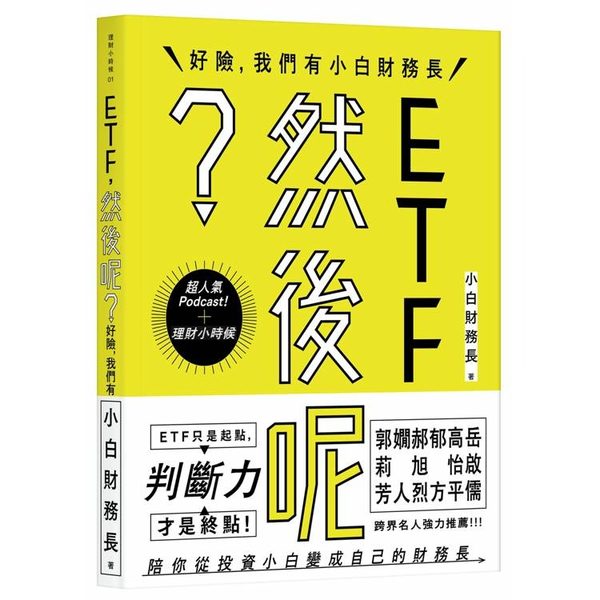 ETF，然後呢？