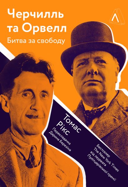 Черчилль і Орвелл. Битва за свободу