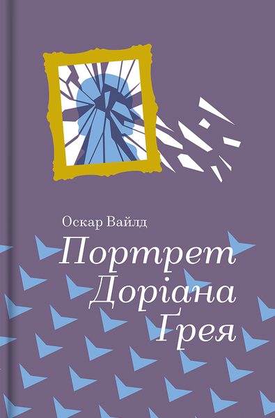Портрет Доріана Грея