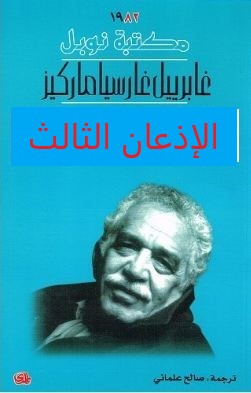 الإذعان الثالث