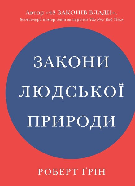 Закони людської природи