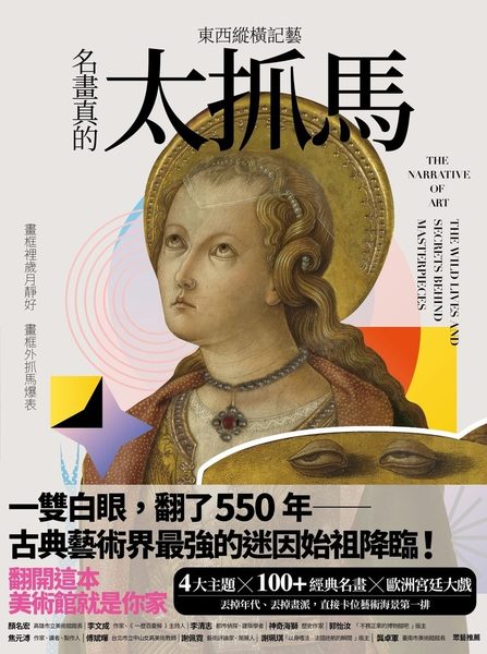 東西縱橫記藝：名畫真的太抓馬！